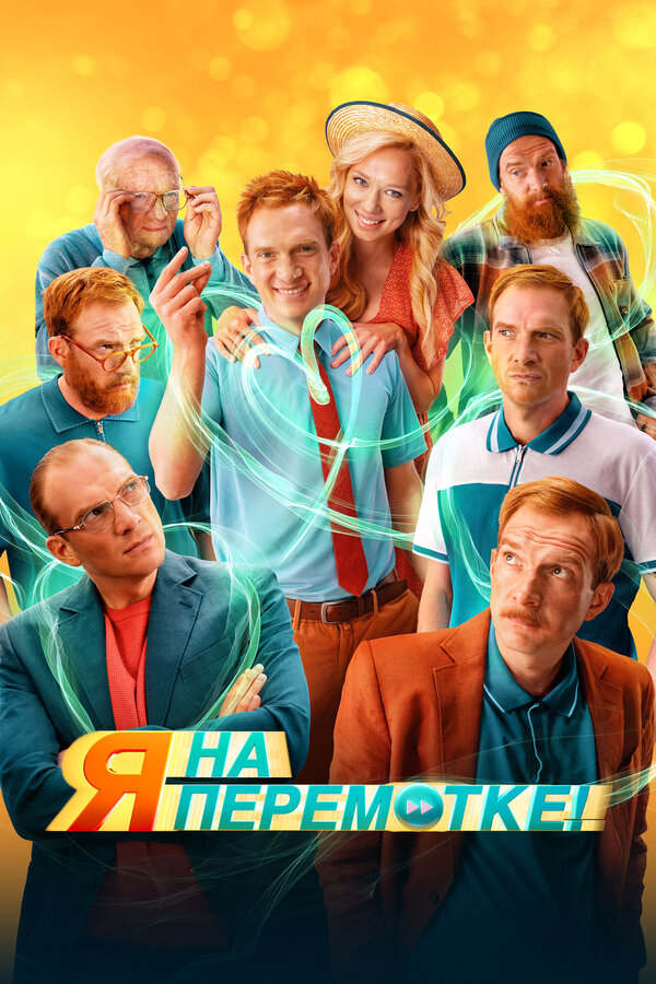 Я на перемотке! постер